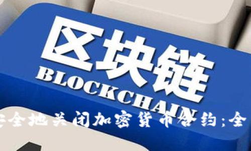 如何安全地关闭加密货币合约：全面指南